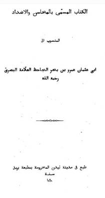 المحاسن و الأضداد