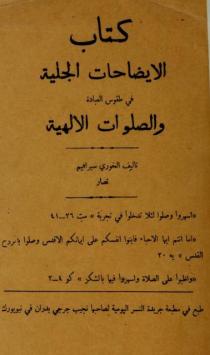 الايضاحات الجلية في طقوس العبادة و الصلوات الالهية