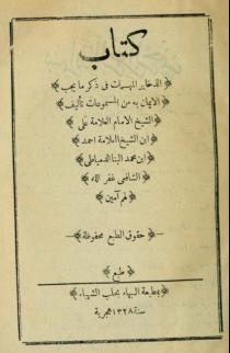 الذخاير المهمات في ما ذكر ما يجب الإيمان به من المسموعات