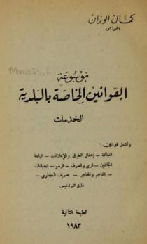 الجزء الثاني من موسوعة القوانين الخاصة بالبلدية