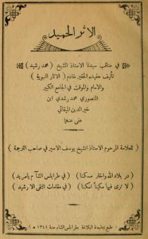 الأثر الحميد في مناقب سيدنا الاستاذ الشيخ محمد رشيد