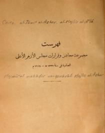 فهرست مجموعة محاضر و قرارات مجلس الأزهر الأعلى لسنة 1332 ه- 1914 م.