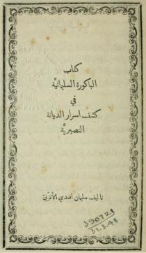 الباكورة السليمانية في كشف أسرار الديانة النصيرية