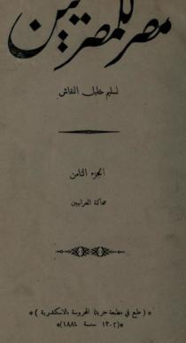 مصر للمصريين - المجلد الثامن و التاسع