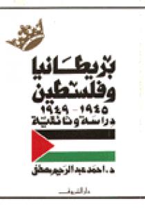 بريطانيا و فلسطين 1945 1949 دراسة وثائقية