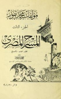 مؤلفات محمد تيمور- المجلد الثالث