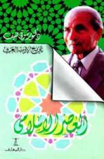 تاريخ الأدب العربي - العصر الإسلامي