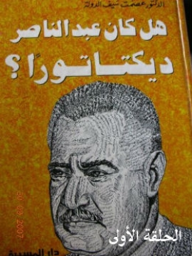 هل كان عبد الناصر ديكتاتورا ؟