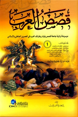 قصص العرب - موسوعة تراثية لقصص و نوادر وطرائف العرب في العصرين الجاهلي والإسلامي - المجلد الأول