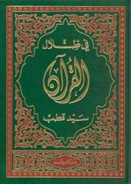 في ظلال القرآن - المجلد الرابع