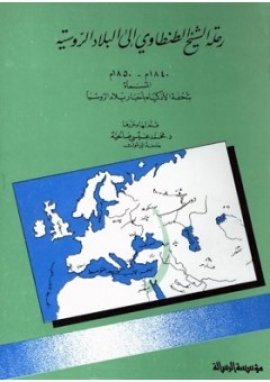 رحلة الشيخ الطنطاوي إلى البلاد الروسية 1840م - 1850م