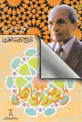تاريخ الأدب العربي - العصر الجاهلي