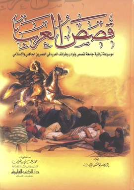 قصص العرب - موسوعة تراثية لقصص و نوادر وطرائف العرب في العصرين الجاهلي والإسلامي - المجلد الثالث