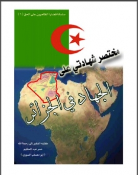 مختصر شهادتي على الجهاد في الجزائر
