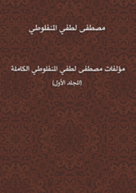 مؤلفات مصطفى لطفي المنفلوطي الكاملة (المجلد الأول)