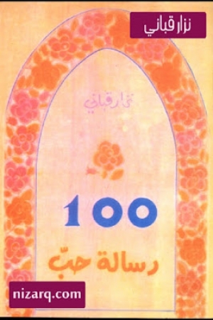 100 رسالة حب