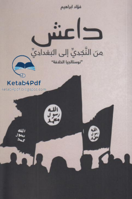 كتاب داعش من النجدي إلى البغدادي