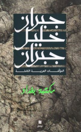 المؤلفات العربية الكاملة – جبران خليل جبران