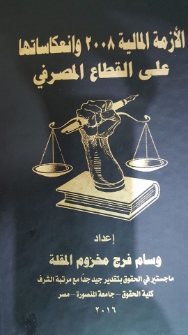 الازمة المالية 2008 وانعكاساتها علي القطاع المصرفي