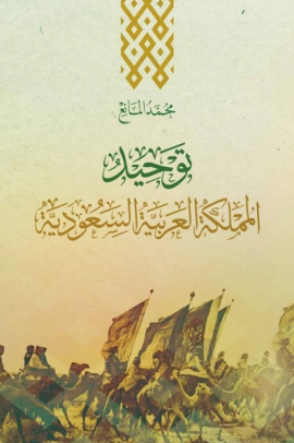 معلومات عن تأسيس المملكة العربية السعودية