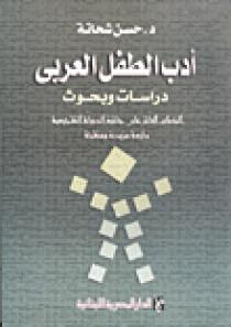 أدب الطفل العربي : دراسات و بحوث