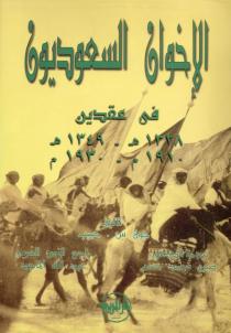 الإخوان السعوديون في عقدين ( 1328 هـ - 1349 هـ .. 1910 م - 1930 )