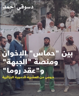 بين "حماس" الإخوان ومنصة "الجبهة" و"عقد روما" دروس من العشرية الدموية الجزائرية