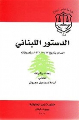 الدستور اللبناني