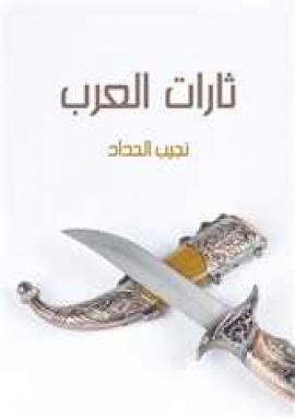 ثارات العرب: أدبية تاريخية غرامية تشخيصية