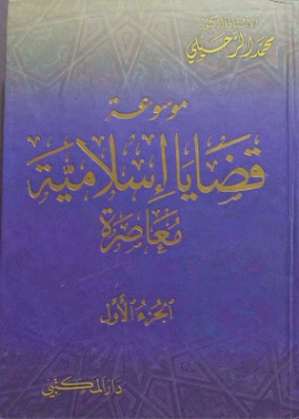 موسوعة قضايا إسلامية معاصرة - الجزء الثاني