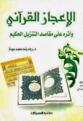 الإعجاز القرآني وأثره على مقاصد التنزيل الحكيم