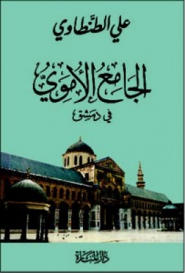 الجامع الأموي في دمشق وصف وتاريخ