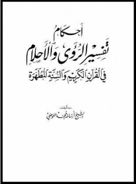 أحكام تفسير الرؤى والأحلام في القرآن الكريم والسنة المطهرة