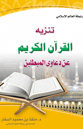 تنزيه القرآن الكريم عن دعاوي المبطلين