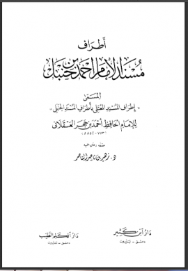 إطراف المسند المعتلي بأطراف المسند الحنبلي أو: أطراف مسند الإمام أحمد بن حنبل - الجزء الخامس