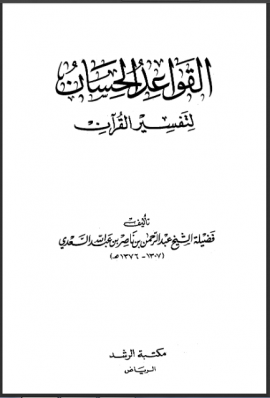 القواعد الحسان لتفسير القرآن