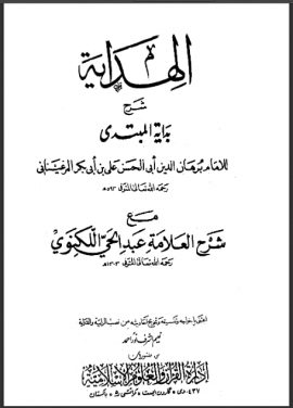الهداية شرح بداية المبتدى مع شرح العلامة عبد الحي اللكنوي - المجلد الرابع