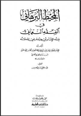 المحيط البرهاني في الفقه النعماني - المجلد الأول