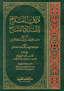 مراقي الفلاح بإمداد الفتاح شرح نور الإيضاح ونجاة الأرواح وبهامشه متن نور الإيضاح مع تقريرات من حاشية الطحطاوي