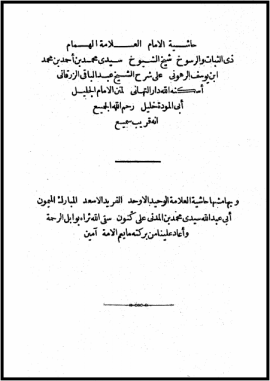 حاشية الإمام الرهوني على شرح الزرقاني لمختصر خليل وبهامشه حاشية المدني على كنون - المجلد الأول