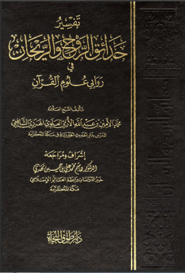 تفسير حدائق الروح والريحان في روابي علوم القرآن - مقدمة
