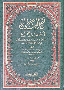 فتح البيان في مقاصد القرآن - المجلد السابع
