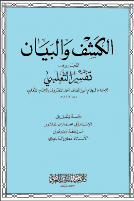 الكشف والبيان (تفسير الثعلبي) - المجلد الأول