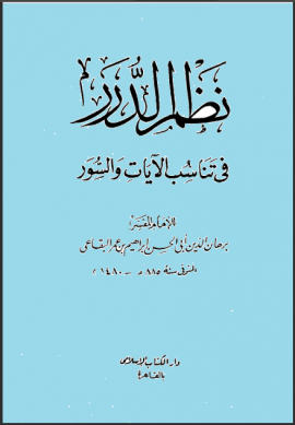 نظم الدرر في تناسب الآيات والسور - المجلد الأول