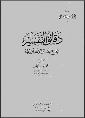 دقائق التفسير الجامع لتفسير الإمام ابن تيمية - ملحق المجلد الأول (صور المخطوطات)
