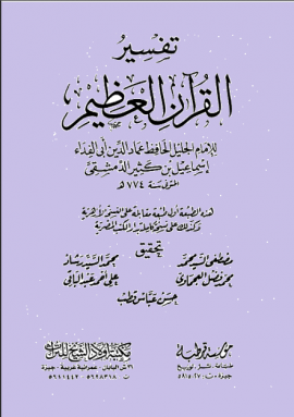 تفسير القرآن العظيم (تفسير ابن كثير) - المجلد الأول