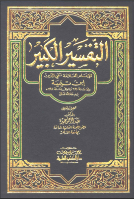 التفسير الكبير - المجلد الثاني