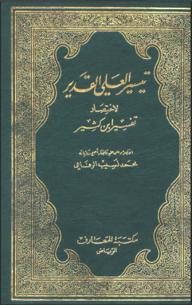 تيسير العلي القدير لاختصار تفسير ابن كثير - مقدمة