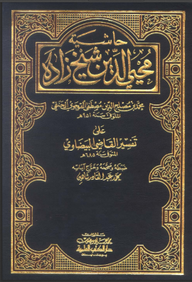 حاشية محي الدين شيخ زاده على تفسير القاضي البيضاوي - المجلد الأول