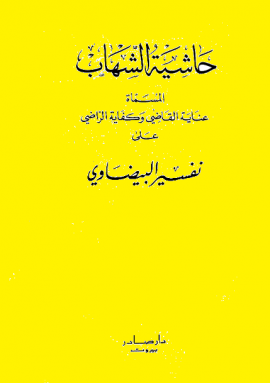 عناية القاضي وكفاية الراضي على تفسير البيضاوي (حاشية الشهاب) - المجلد الثاني